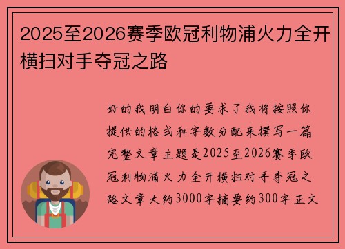 2025至2026赛季欧冠利物浦火力全开横扫对手夺冠之路