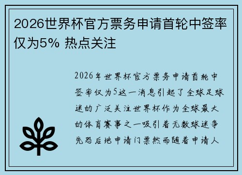 2026世界杯官方票务申请首轮中签率仅为5% 热点关注