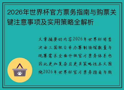 2026年世界杯官方票务指南与购票关键注意事项及实用策略全解析