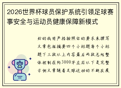 2026世界杯球员保护系统引领足球赛事安全与运动员健康保障新模式