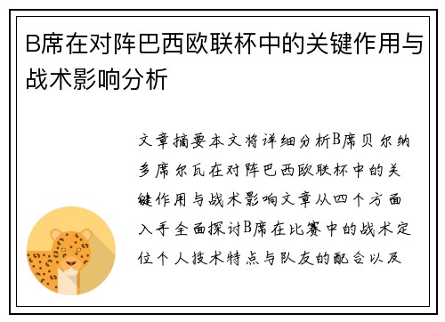 B席在对阵巴西欧联杯中的关键作用与战术影响分析