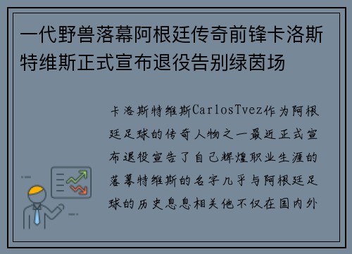一代野兽落幕阿根廷传奇前锋卡洛斯特维斯正式宣布退役告别绿茵场