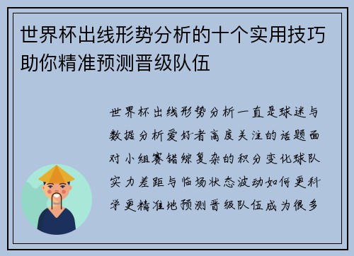 世界杯出线形势分析的十个实用技巧助你精准预测晋级队伍