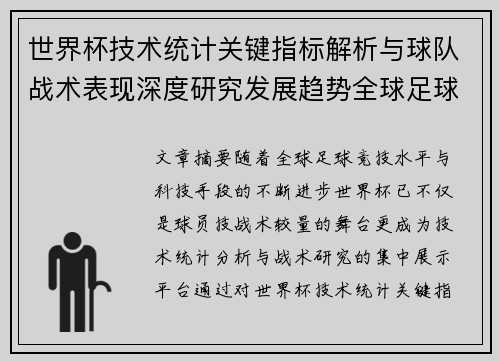 世界杯技术统计关键指标解析与球队战术表现深度研究发展趋势全球足球