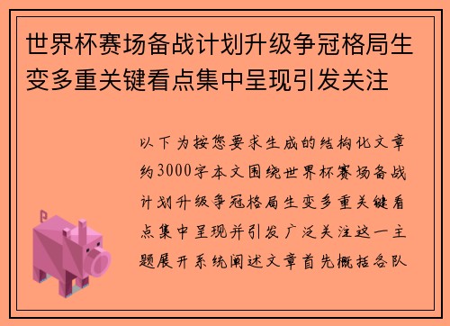 世界杯赛场备战计划升级争冠格局生变多重关键看点集中呈现引发关注