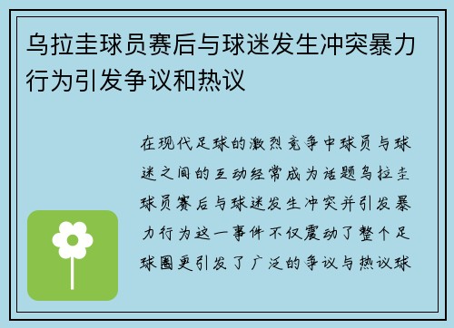 乌拉圭球员赛后与球迷发生冲突暴力行为引发争议和热议