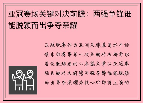 亚冠赛场关键对决前瞻：两强争锋谁能脱颖而出争夺荣耀