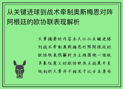 从关键进球到战术牵制奥斯梅恩对阵阿根廷的欧协联表现解析