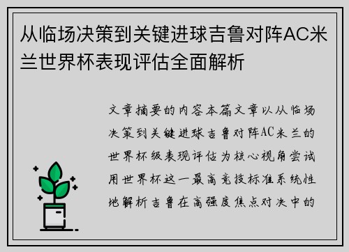 从临场决策到关键进球吉鲁对阵AC米兰世界杯表现评估全面解析
