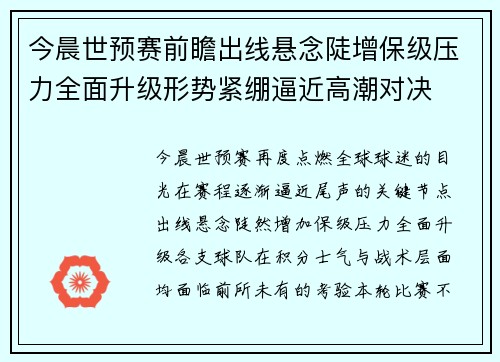 今晨世预赛前瞻出线悬念陡增保级压力全面升级形势紧绷逼近高潮对决