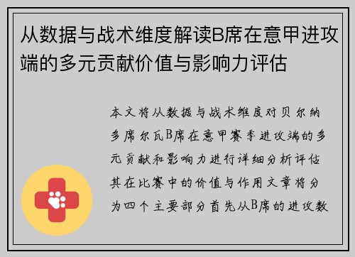 从数据与战术维度解读B席在意甲进攻端的多元贡献价值与影响力评估