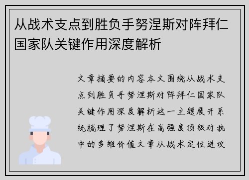 从战术支点到胜负手努涅斯对阵拜仁国家队关键作用深度解析