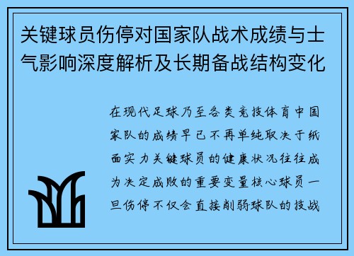 关键球员伤停对国家队战术成绩与士气影响深度解析及长期备战结构变化
