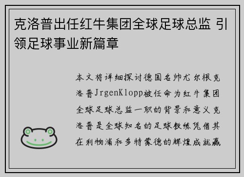 克洛普出任红牛集团全球足球总监 引领足球事业新篇章