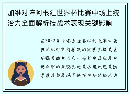 加维对阵阿根廷世界杯比赛中场上统治力全面解析技战术表现关键影响