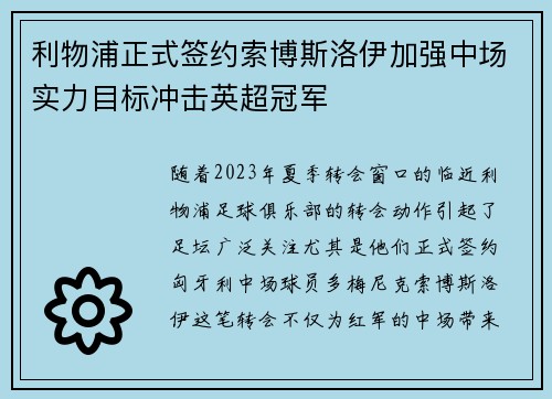 利物浦正式签约索博斯洛伊加强中场实力目标冲击英超冠军