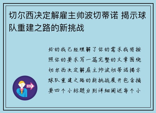 切尔西决定解雇主帅波切蒂诺 揭示球队重建之路的新挑战