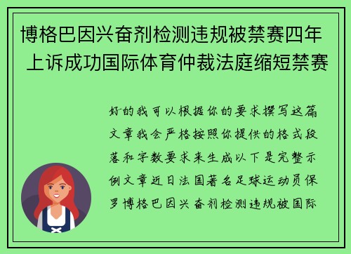 博格巴因兴奋剂检测违规被禁赛四年 上诉成功国际体育仲裁法庭缩短禁赛期至18个月