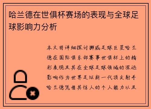 哈兰德在世俱杯赛场的表现与全球足球影响力分析