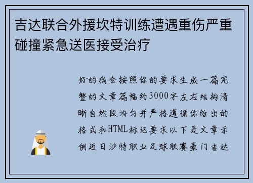 吉达联合外援坎特训练遭遇重伤严重碰撞紧急送医接受治疗