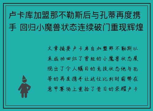 卢卡库加盟那不勒斯后与孔蒂再度携手 回归小魔兽状态连续破门重现辉煌