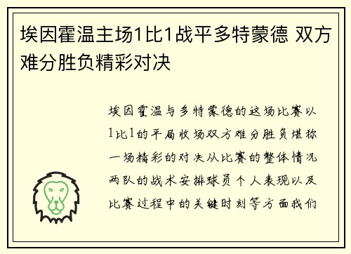 埃因霍温主场1比1战平多特蒙德 双方难分胜负精彩对决