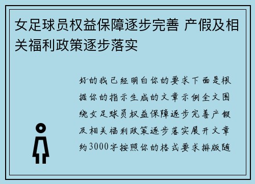 女足球员权益保障逐步完善 产假及相关福利政策逐步落实