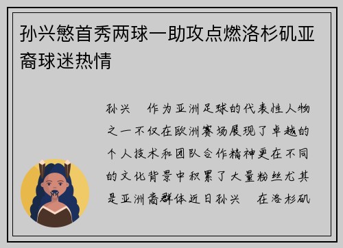 孙兴慜首秀两球一助攻点燃洛杉矶亚裔球迷热情