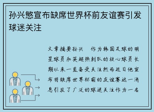 孙兴慜宣布缺席世界杯前友谊赛引发球迷关注