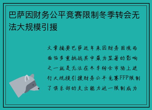 巴萨因财务公平竞赛限制冬季转会无法大规模引援