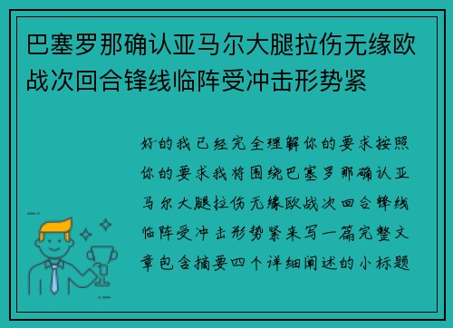 巴塞罗那确认亚马尔大腿拉伤无缘欧战次回合锋线临阵受冲击形势紧