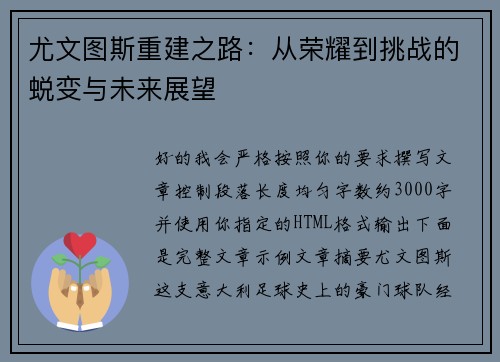 尤文图斯重建之路：从荣耀到挑战的蜕变与未来展望