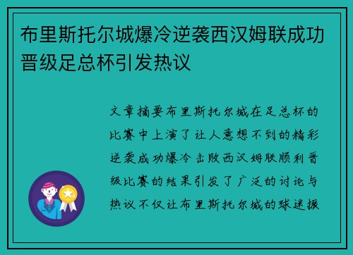 布里斯托尔城爆冷逆袭西汉姆联成功晋级足总杯引发热议