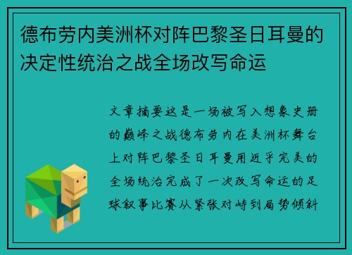 德布劳内美洲杯对阵巴黎圣日耳曼的决定性统治之战全场改写命运