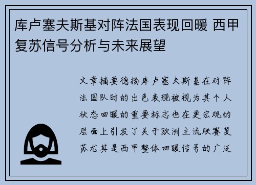 库卢塞夫斯基对阵法国表现回暖 西甲复苏信号分析与未来展望