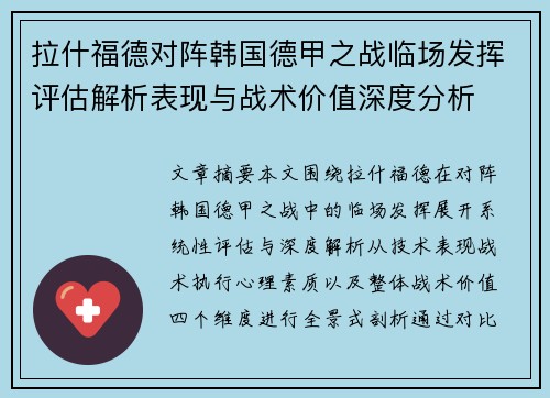 拉什福德对阵韩国德甲之战临场发挥评估解析表现与战术价值深度分析