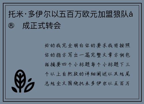托米·多伊尔以五百万欧元加盟狼队完成正式转会