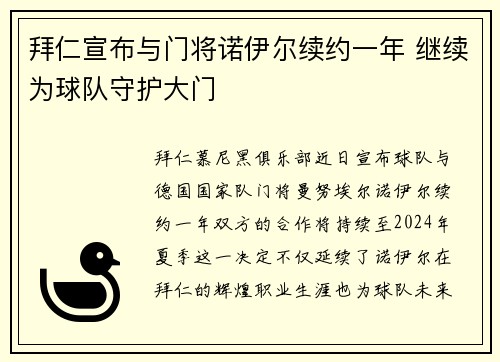 拜仁宣布与门将诺伊尔续约一年 继续为球队守护大门
