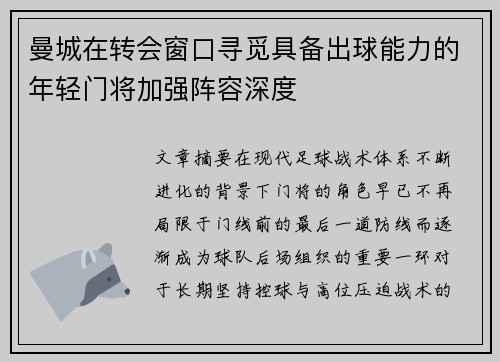 曼城在转会窗口寻觅具备出球能力的年轻门将加强阵容深度