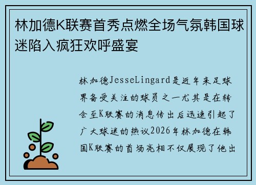 林加德K联赛首秀点燃全场气氛韩国球迷陷入疯狂欢呼盛宴
