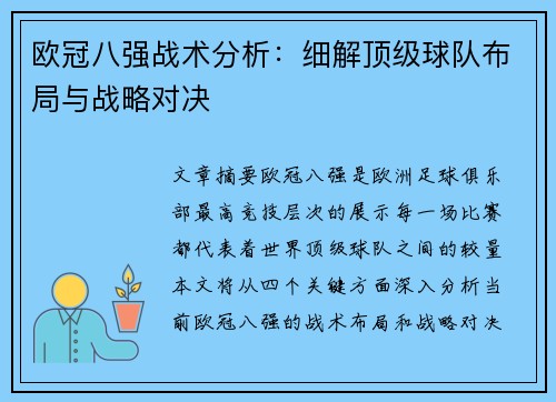 欧冠八强战术分析：细解顶级球队布局与战略对决