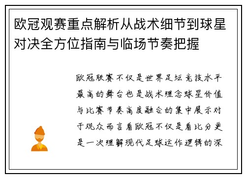 欧冠观赛重点解析从战术细节到球星对决全方位指南与临场节奏把握