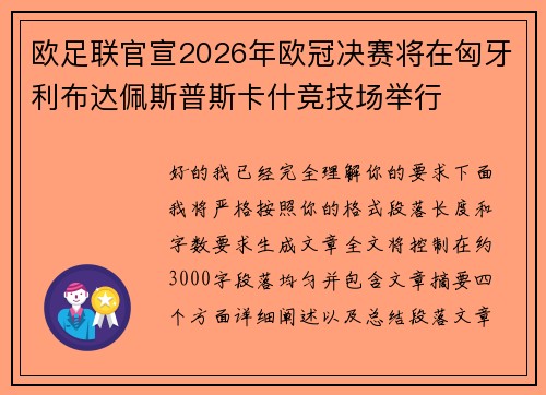 欧足联官宣2026年欧冠决赛将在匈牙利布达佩斯普斯卡什竞技场举行