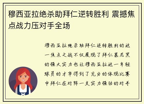 穆西亚拉绝杀助拜仁逆转胜利 震撼焦点战力压对手全场
