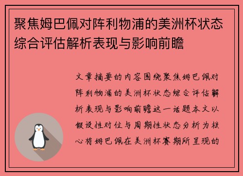 聚焦姆巴佩对阵利物浦的美洲杯状态综合评估解析表现与影响前瞻