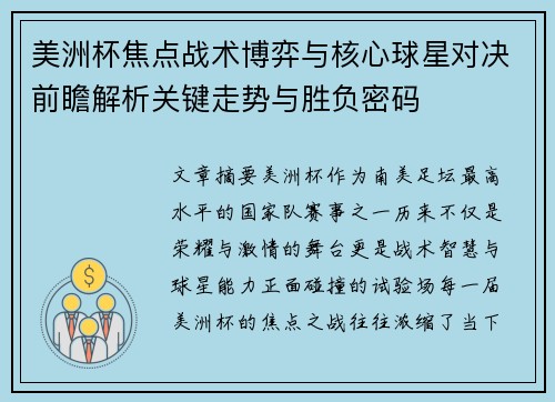 美洲杯焦点战术博弈与核心球星对决前瞻解析关键走势与胜负密码