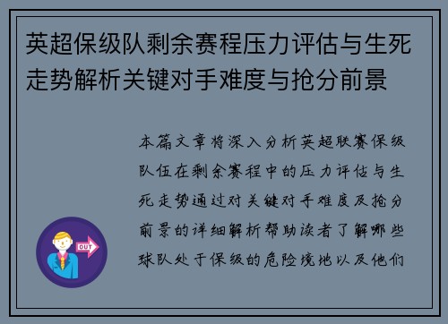 英超保级队剩余赛程压力评估与生死走势解析关键对手难度与抢分前景