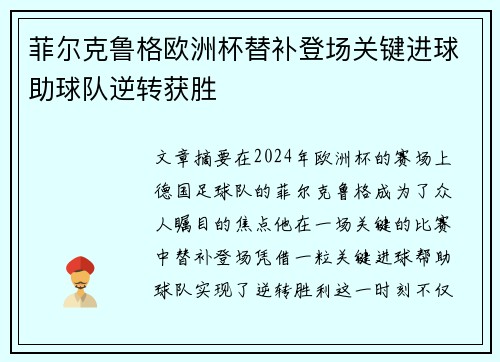 菲尔克鲁格欧洲杯替补登场关键进球助球队逆转获胜