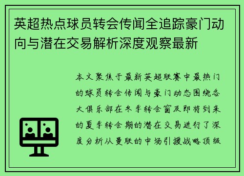 英超热点球员转会传闻全追踪豪门动向与潜在交易解析深度观察最新