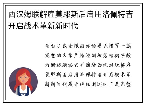 西汉姆联解雇莫耶斯后启用洛佩特吉开启战术革新新时代